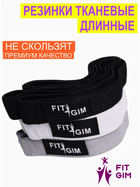 FITGIM Тканевые фитнес-резинки