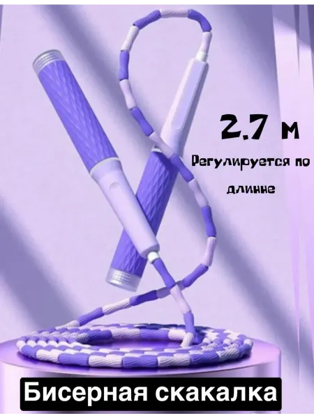 Скакалка бисерная