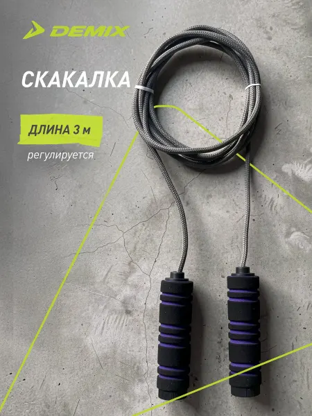 Demix Скакалка