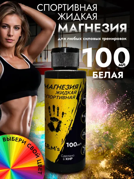 K&M's Магнезия спортивная жидкая
