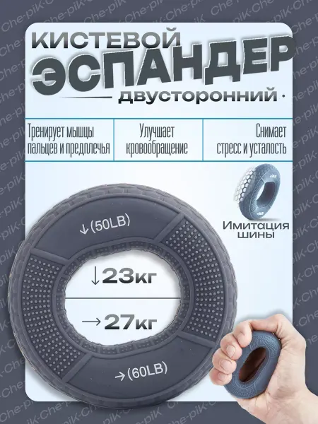 Che-piK Эспандер кистевой