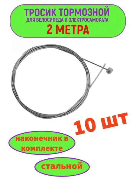 Тросик для тормоза велосипеда 10 шт