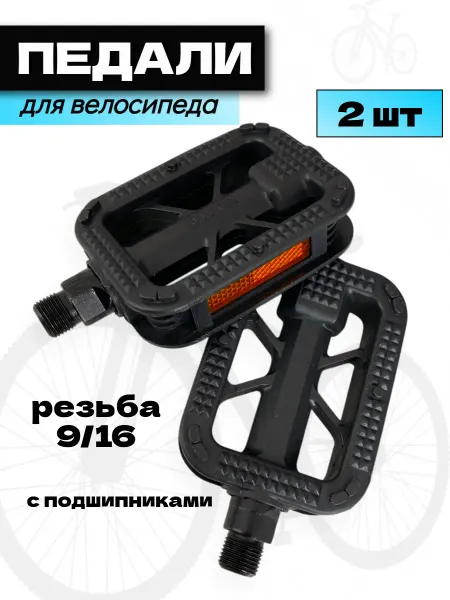 Спортинг Педали для велосипеда