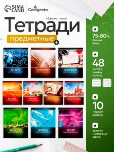 Предметные тетради 48 листов набор 10 штук со справочным материалом