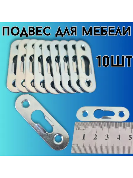 БытСервис Подвес (навес 48мм) мебельный для шкафов 10шт