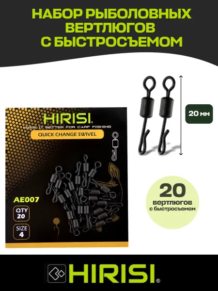 HIRISI Вертлюг рыболовный с быстросъемом, 20 шт
