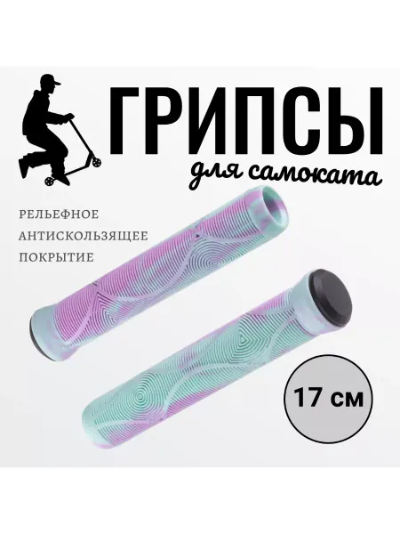 Грипсы 17 см для самоката