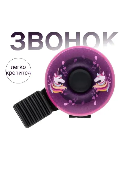 Звонок для велосипеда