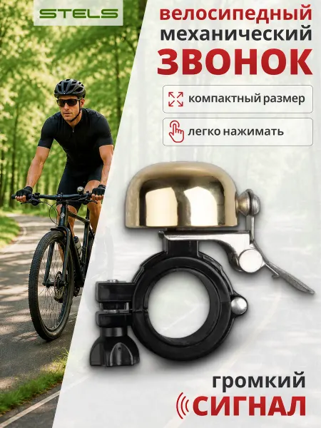 STELS . Звонок велосипедный