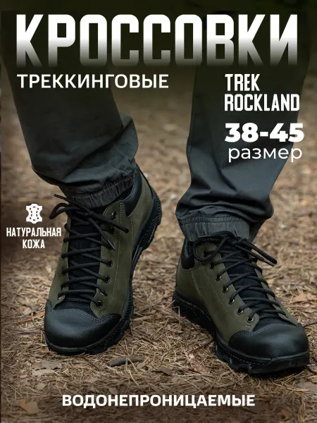 TREK Треккинговые кроссовки