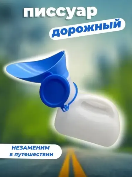 Дорожный туалет