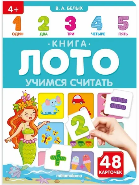 Книга-лото. Учимся считать. 48 карточек