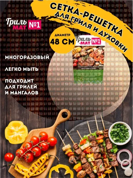 Гриль-мат №1 Решетка для мангала и барбекю круглая тефлоновая d 48 см