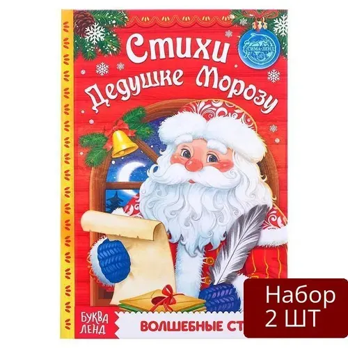 Набор 2 шт Книга в твердом переплете Буква-ленд "Стихи Дедушке Морозу", 48 страниц