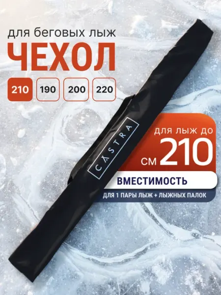 Castra Чехол для лыж 210 см и лыжных палок