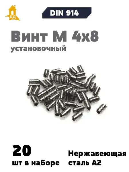 Крепежный Дом Винт установочный М 4х8 А2, 20 шт