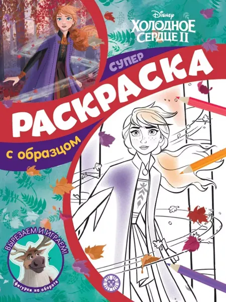 Издательский дом Лев Суперраскраска с образцом Холодное сердце (А4, 48 стр)