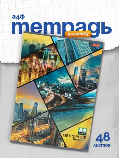 Тетрадь в клетку "Метрополис", А4, 48 листов