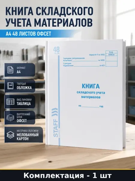 Книга складского учета материалов А4 48 листов офсет