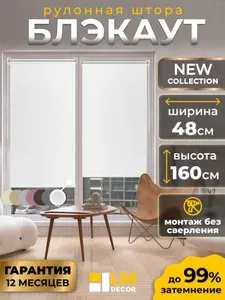 Рулонные шторы Блэкаут белые LmDecor 48х160см, жалюзи на окна 48 ширина, рольшторы