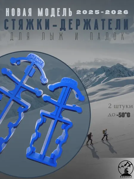 ADADOZ Стяжки-держатели для взрослых и детских лыж и палок