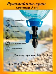 Туристический рукомойник-кран, крышка 5 см, насадка на бутылку 5 л, горловина 48 мм. Рукомойник дачный, садовый автомобильный