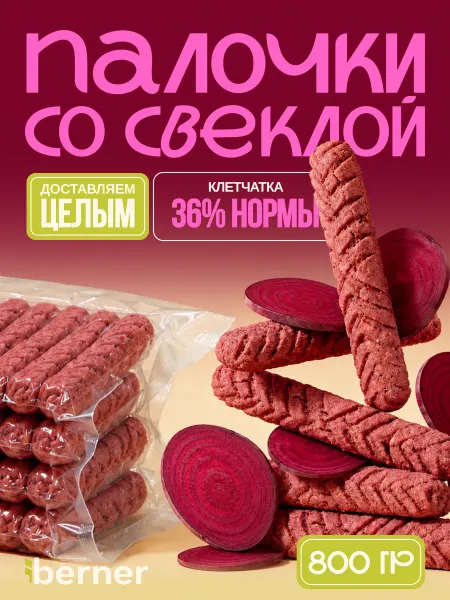 Berner Печенье со свёклой без сахара цельнозерновое полезный снек