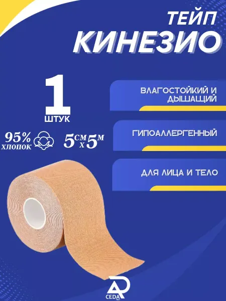 CEDA l MED Кинезио тейпы для тела лица и похудения и спорта