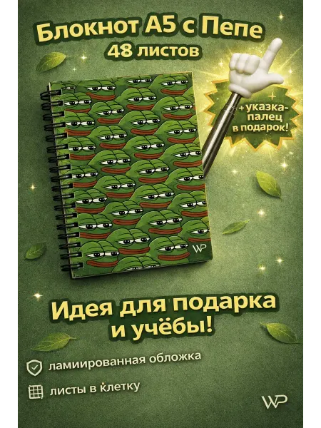 Белый Лист блокнот А5 48 листов в клетку и палец указка Пепе