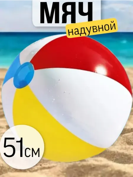 Intex Мяч пляжный надувной прозрачный для игр на воде