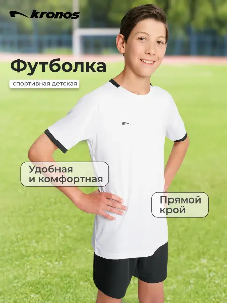 KRONOS Футболка спортивная для мальчиков прямого кроя