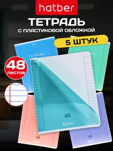 Тетрадь 48 листов в линию 5 штук А5 с пластиковой обложкой Пастель