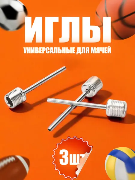 TBS Иглы для мячей 3 шт Универсальные для ремонта и накачивания