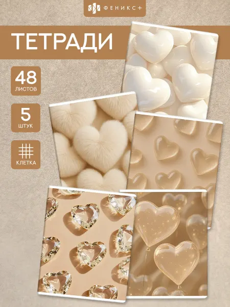 Феникс+ Тетрадь 48 листов в клетку А5, набор из 5 штук, сердца