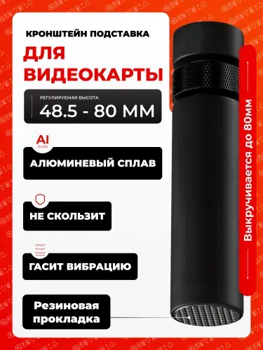 Опора для видеокарты, кранштейн для видеокарты 48.5-78.5 мм