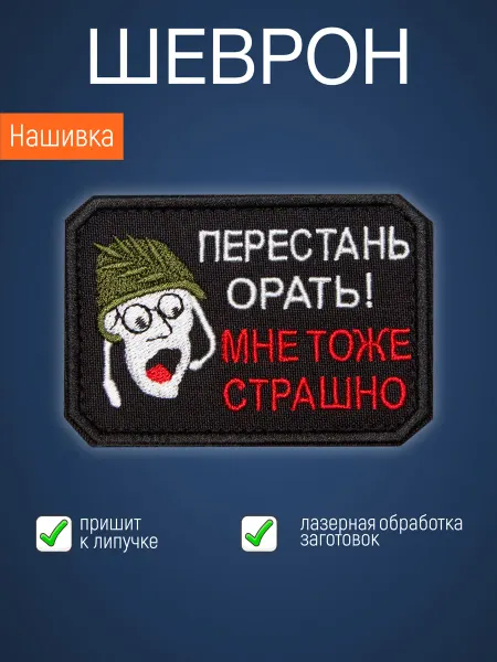 Филя Нашивка на одежду маленькая патч Перестань орать