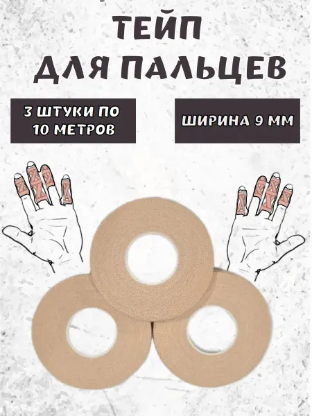 Тейп спортивный для пальцев