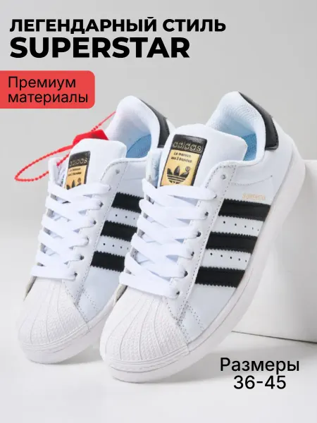 Кроссовки классические суперстарс