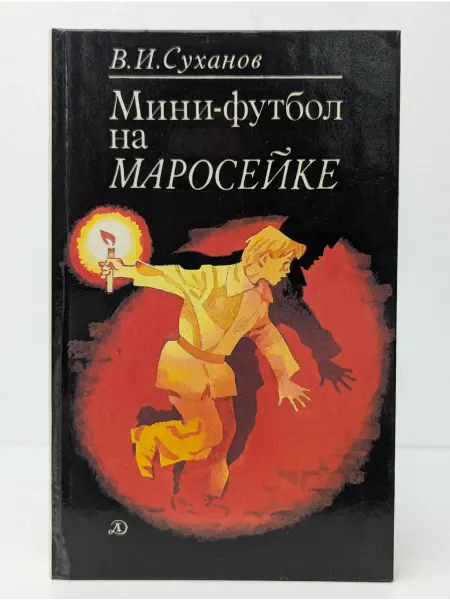 Детская литература Мини-футбол на Маросейке