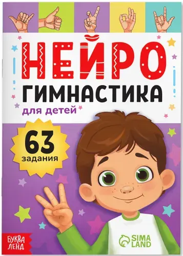 Книга "Нейрогимнастика" с упражнениями для двух рук, тела и глаз, развивающая книжка с заданиями, развиваем логику, внимание, память, координацию и межполушарное взаимодействие, 48 стр., 5+