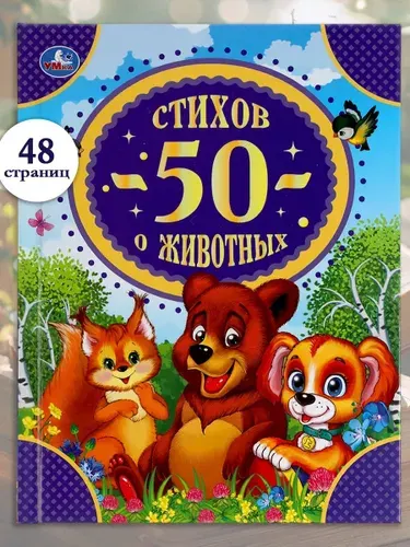 Книжка для малышей 50 стихов о животных, 48 страниц Умка | Кузнецова Е.