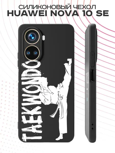 PBl store Чехол на Huawei Nova 10 SE с принтом Тхэквондо
