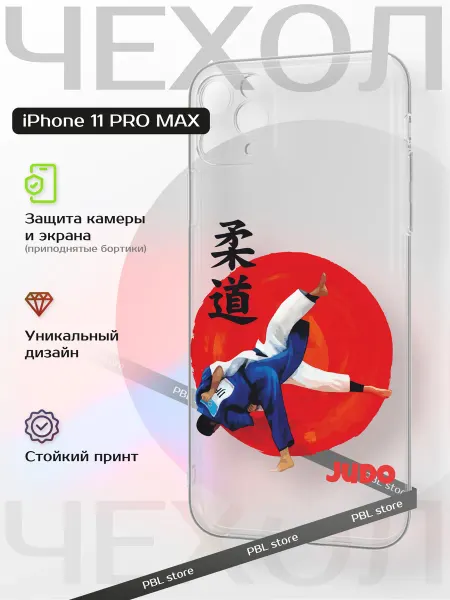 PBl store Чехол на Apple iPhone 11 Pro Max с принтом Дзюдо