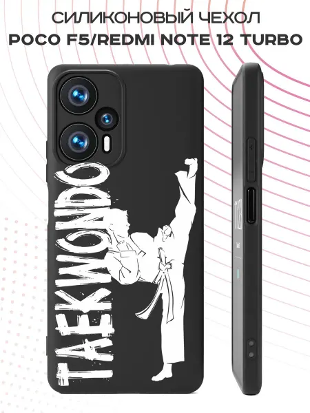PBl store Чехол на POCO F5 Redmi Note 12 Turbo с принтом Тхэквондо