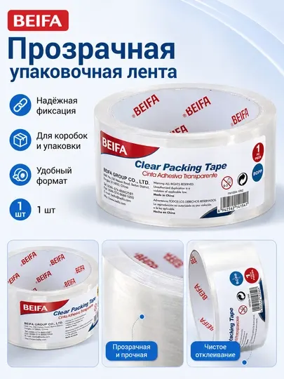 Скотч упаковочный прозрачный BEIFA, 48 мм*50 м FM100A-10N2