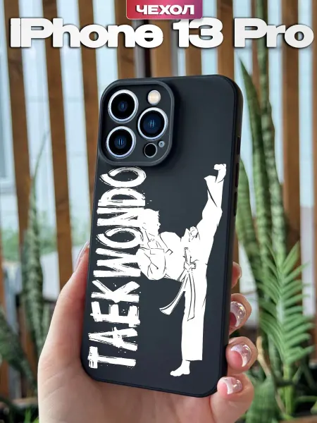 PBl store Чехол на iPhone 13 Pro с принтом Тхэквондо
