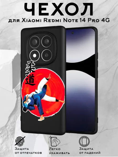 Принт-бутик Чехол на Redmi Note 14 Pro 4G с принтом Дзюдо