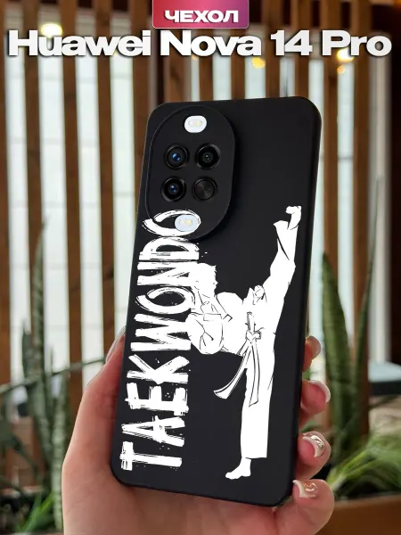 PBl store Чехол на Huawei Nova 14 Pro с принтом Тхэквондо