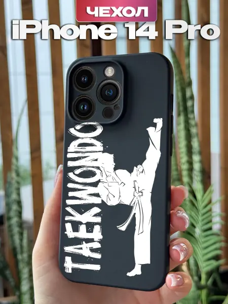 PBl store Чехол на iPhone 14 Pro с принтом Тхэквондо