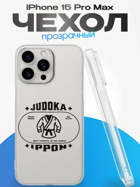 YG case Чехол на Iphone 15 Pro Max с принтом Дзюдо